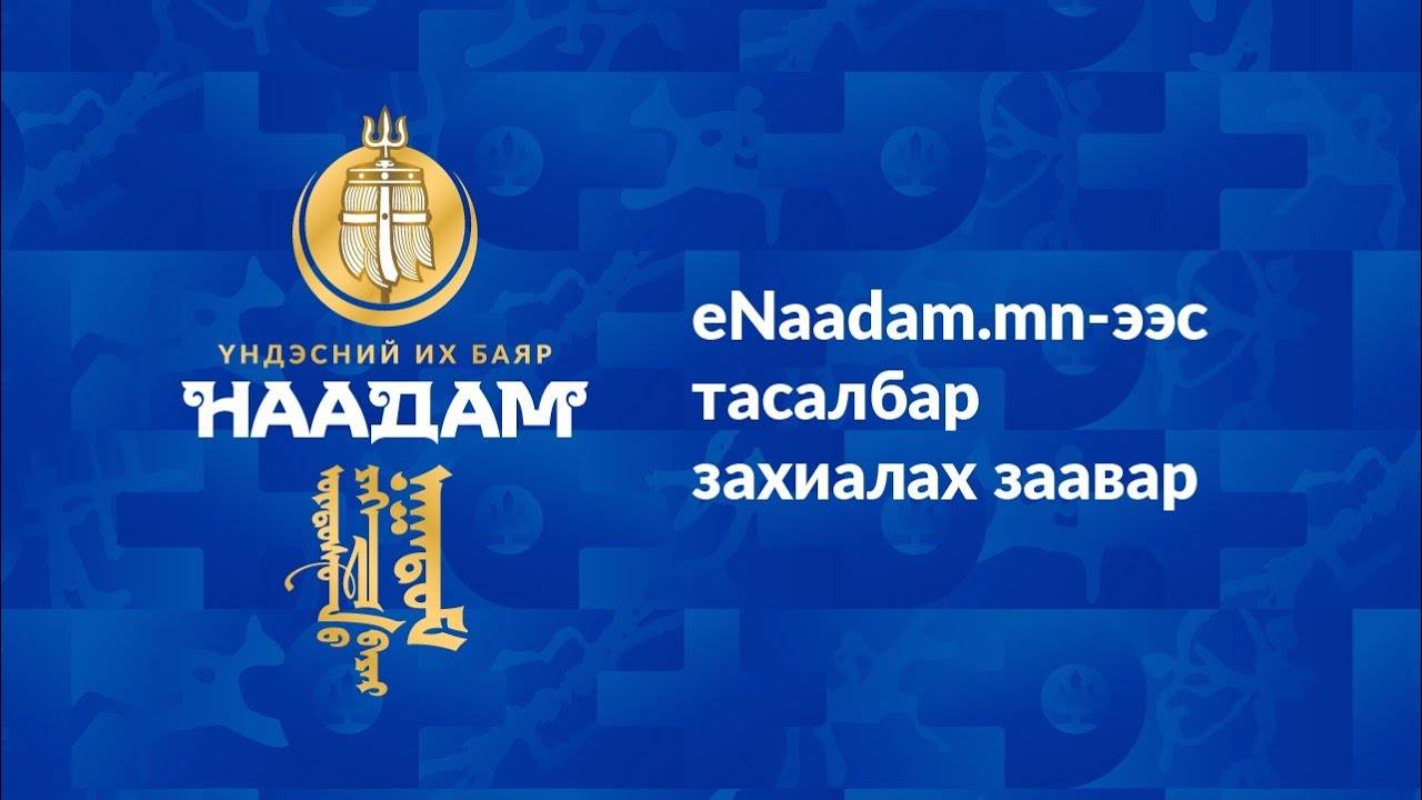 Наадмын тасалбарыг маргаашаас эхлэн www.enaadam.mn сайтаар худалдана