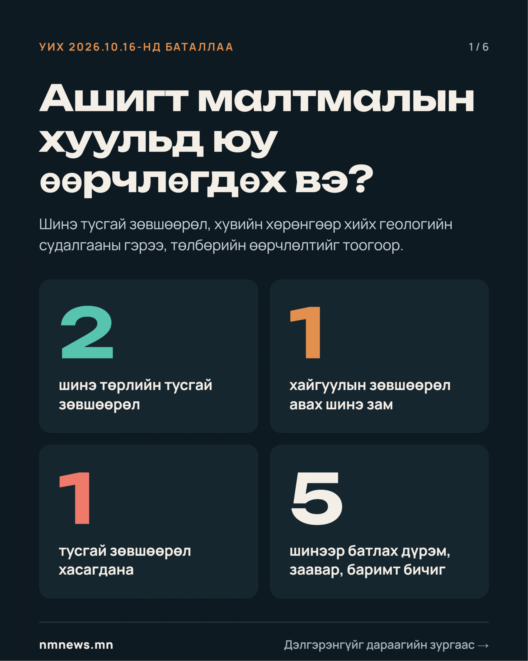 Ашигт малтмалын тухай хуульд юу өөрчлөгдөв?