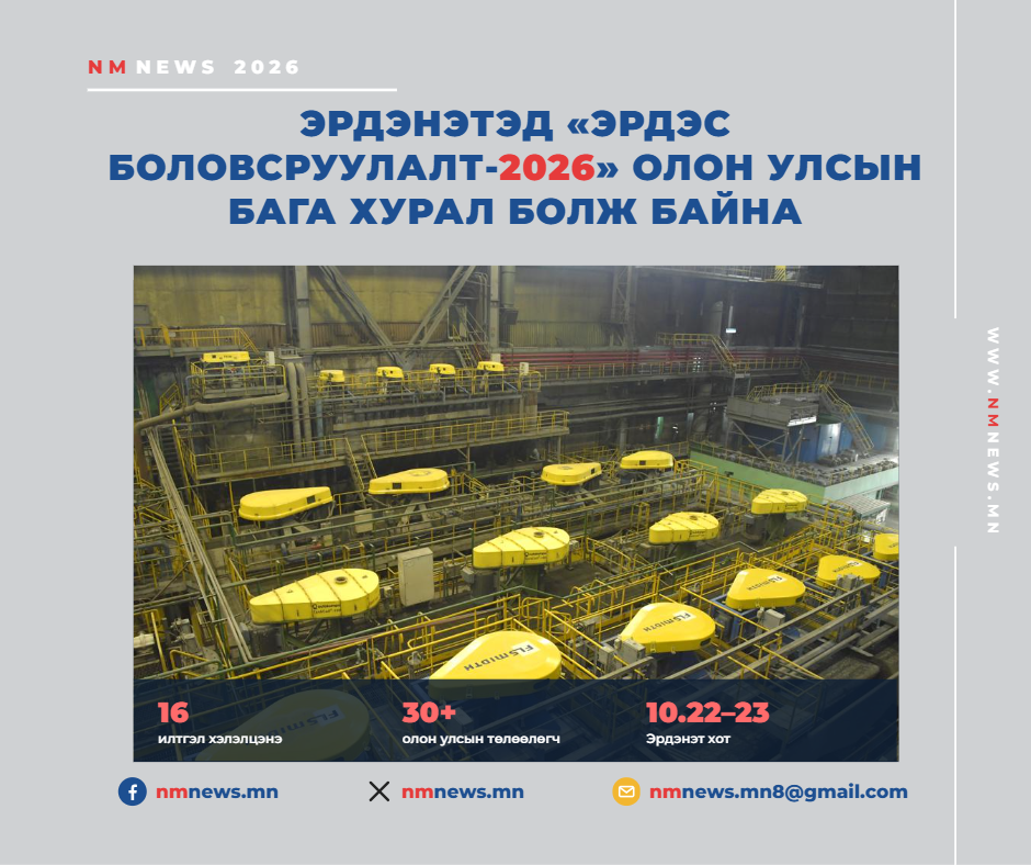 Эрдэнэтэд “Эрдэс боловсруулалт-2026” олон улсын бага хурал болж байна